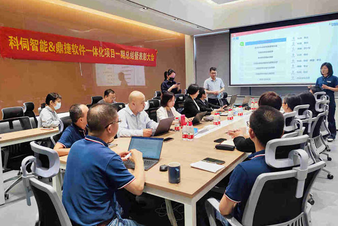 科伺業(yè)財(cái)一體化項(xiàng)目總結(jié)大會
