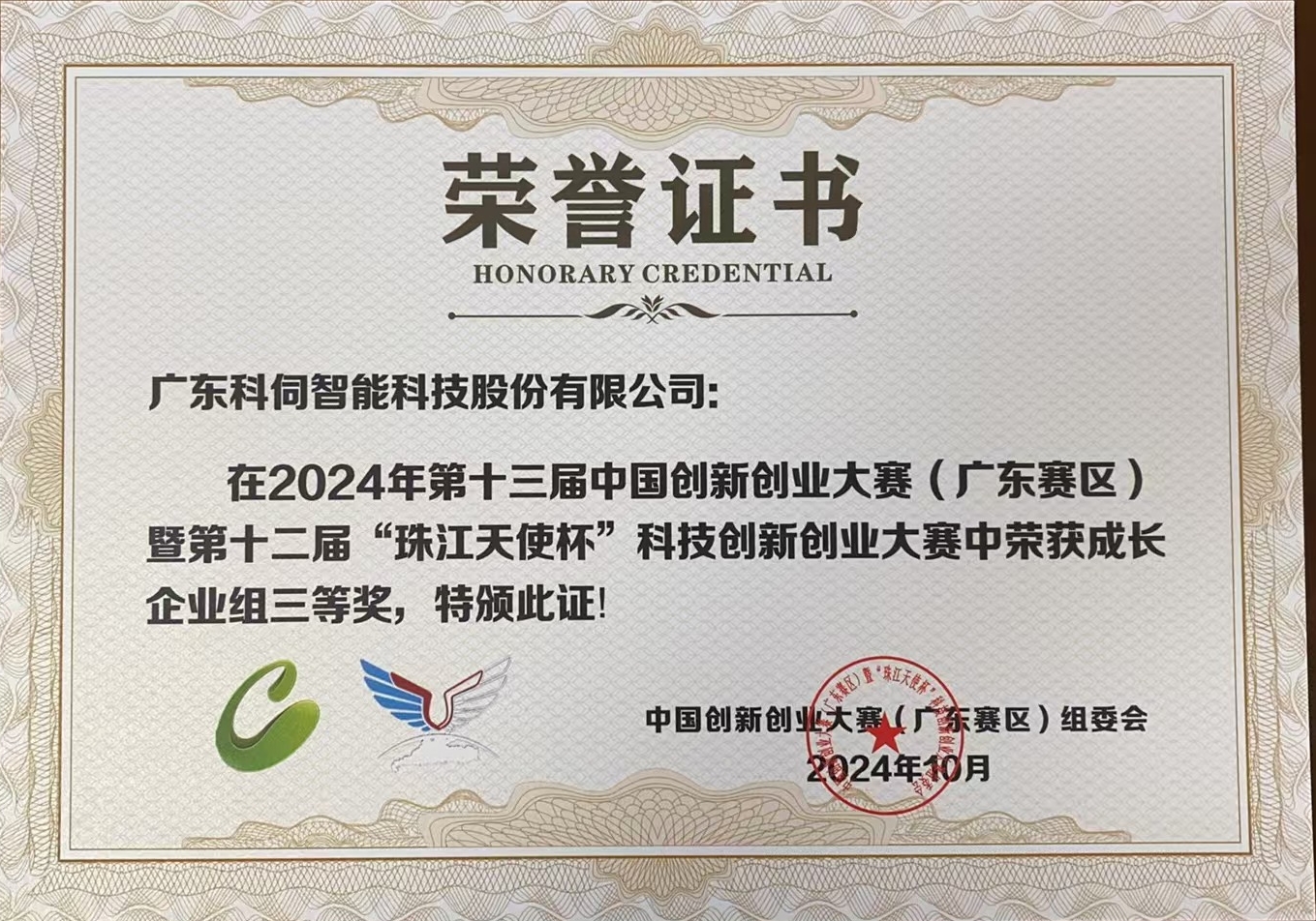 2024第十三屆中國創(chuàng)業(yè)創(chuàng)新大賽廣東省賽三等獎1.jpg 2024第十三屆中國創(chuàng)業(yè)創(chuàng)新大賽廣東省賽三等獎1.jpg